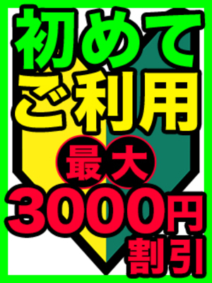 初回利用←ならば【￥3000割引】で遊ぼう♪