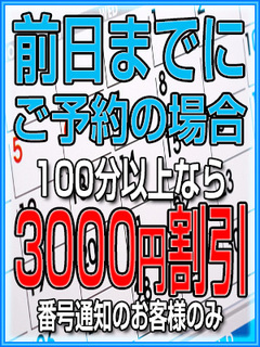 前日ﾏﾃﾞ予約して【￥3000割引】で遊ぼう♪