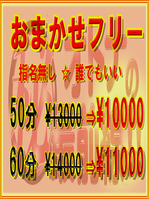 おまかせフリー【￥10000ﾎﾟｯｷﾘ】で遊ぼう♪