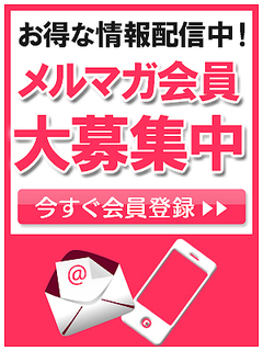 お得ﾒﾙﾏｶﾞ♪